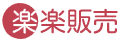 株式会社ラクス 楽々販売 logo