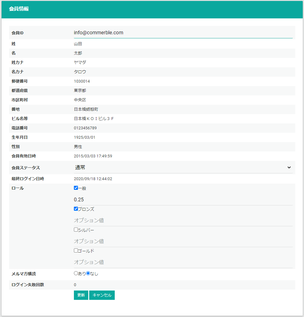 会員情報編集