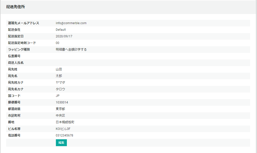 配送先情報