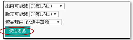 受注返品ボタン