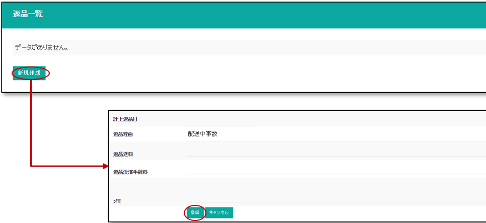 返品作成