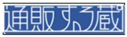 株式会社ソフテル 通販する蔵　logo