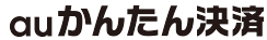 auかんたん決済